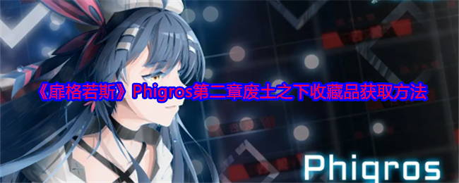 《扉格若斯》Phigros第二章废土之下收藏品获取方法
