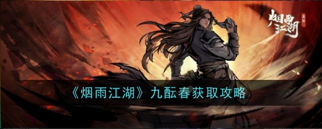 烟雨江湖九酝春怎么获取-获取攻略