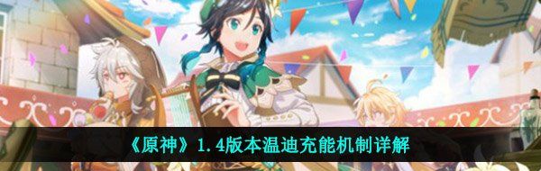 《原神》1.4版本温迪充能机制详解