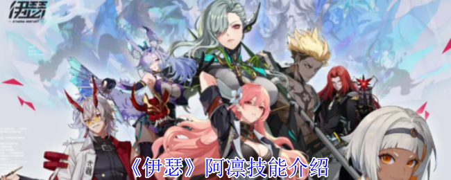 《伊瑟》阿凛技能介绍