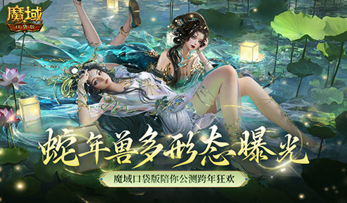 多形态曝光,魔域口袋版蛇年兽这么多变