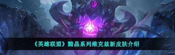 《英雄联盟》黯晶系列维克兹新皮肤介绍