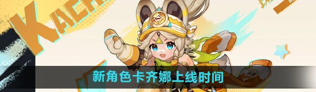 《原神》新角色卡齐娜上线时间