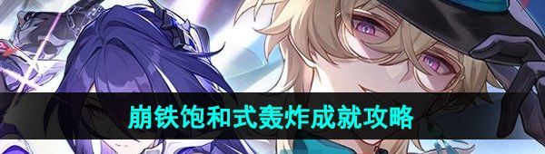 《崩坏星穹铁道》2.2饱和式轰炸成就攻略