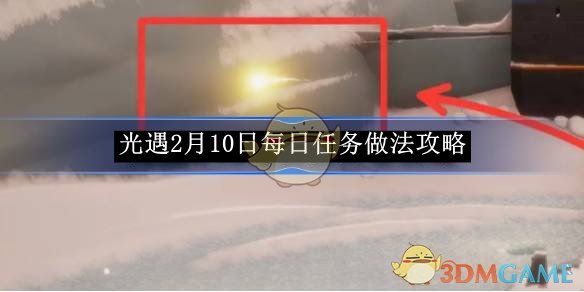 《光遇》2月10日每日任务做法攻略