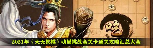2021年《天天象棋》残局挑战全关卡通关攻略汇总大全（每周更新）