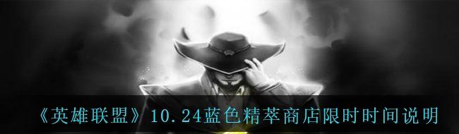 《英雄联盟》10.24蓝色精萃商店限时时间说明
