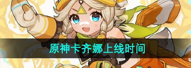 《原神》新角色卡齐娜上线时间