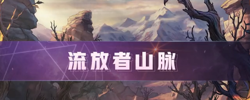 《DNF》流放者山脉位置分享