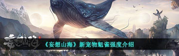 《妄想山海》新宠物鬿雀强度介绍