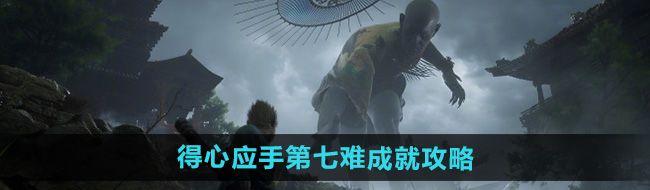 《黑神话悟空》得心应手第七难成就攻略