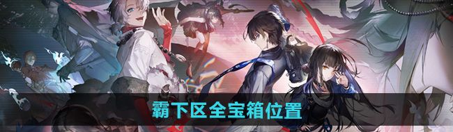 《归龙潮》霸下区全宝箱位置