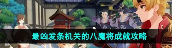 《原神》4.1最凶发条机关的八魔将成就攻略