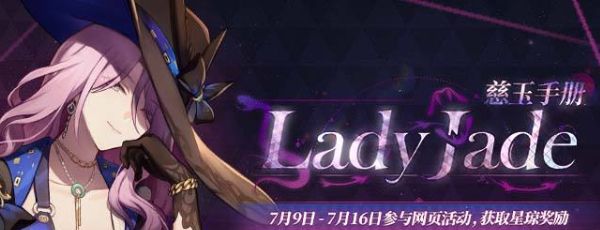 《崩坏星穹铁道》慈玉手册网页活动地址