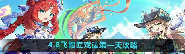 《原神》4.8飞帽匠戏法*天攻略