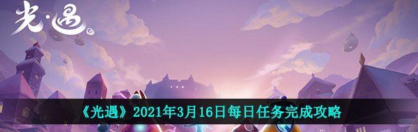 《光遇》2021年3月16日每日任务完成攻略