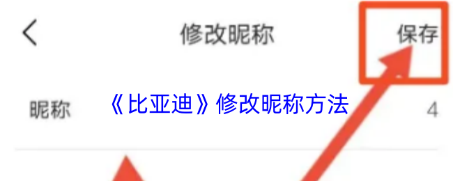 《比亚迪》修改昵称方法
