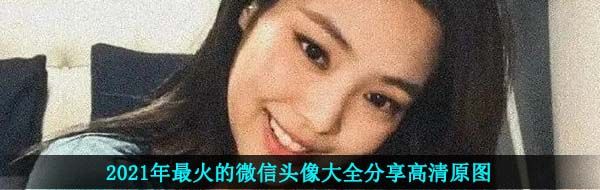 2021年最火的微信头像大全分享高清原图