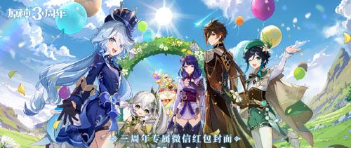 《原神》三周年微信红包封面领取时间介绍