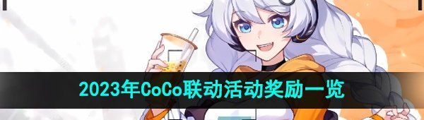 《崩坏2》2023年CoCo联动活动奖励一览
