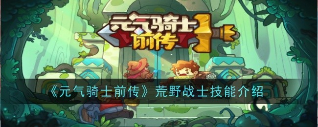 元气骑士前传荒野战士技能是什么-技能介绍