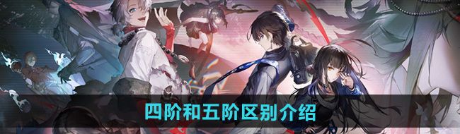 《归龙潮》四阶和五阶区别介绍