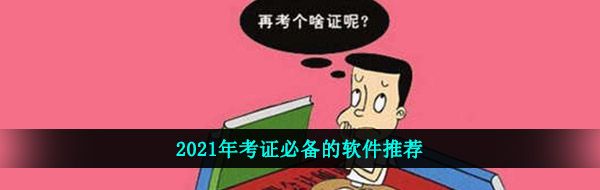 2021年考证必备的软件推荐