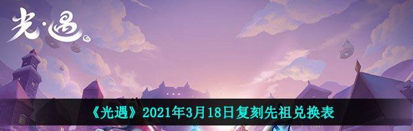 《光遇》2021年3月18日复刻先祖兑换表