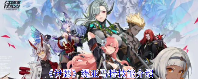 《伊瑟》缇亚马特技能介绍