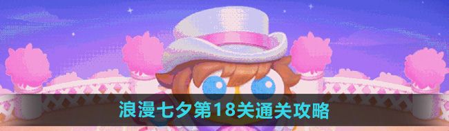 《保卫萝卜4》浪漫七夕第18关通关攻略