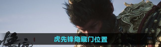 《黑神话悟空》虎先锋隐藏门位置