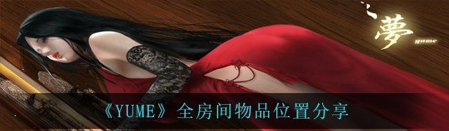 《YUME》全房间物品位置分享