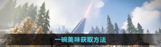 《七日世界》一碗美味获取方法