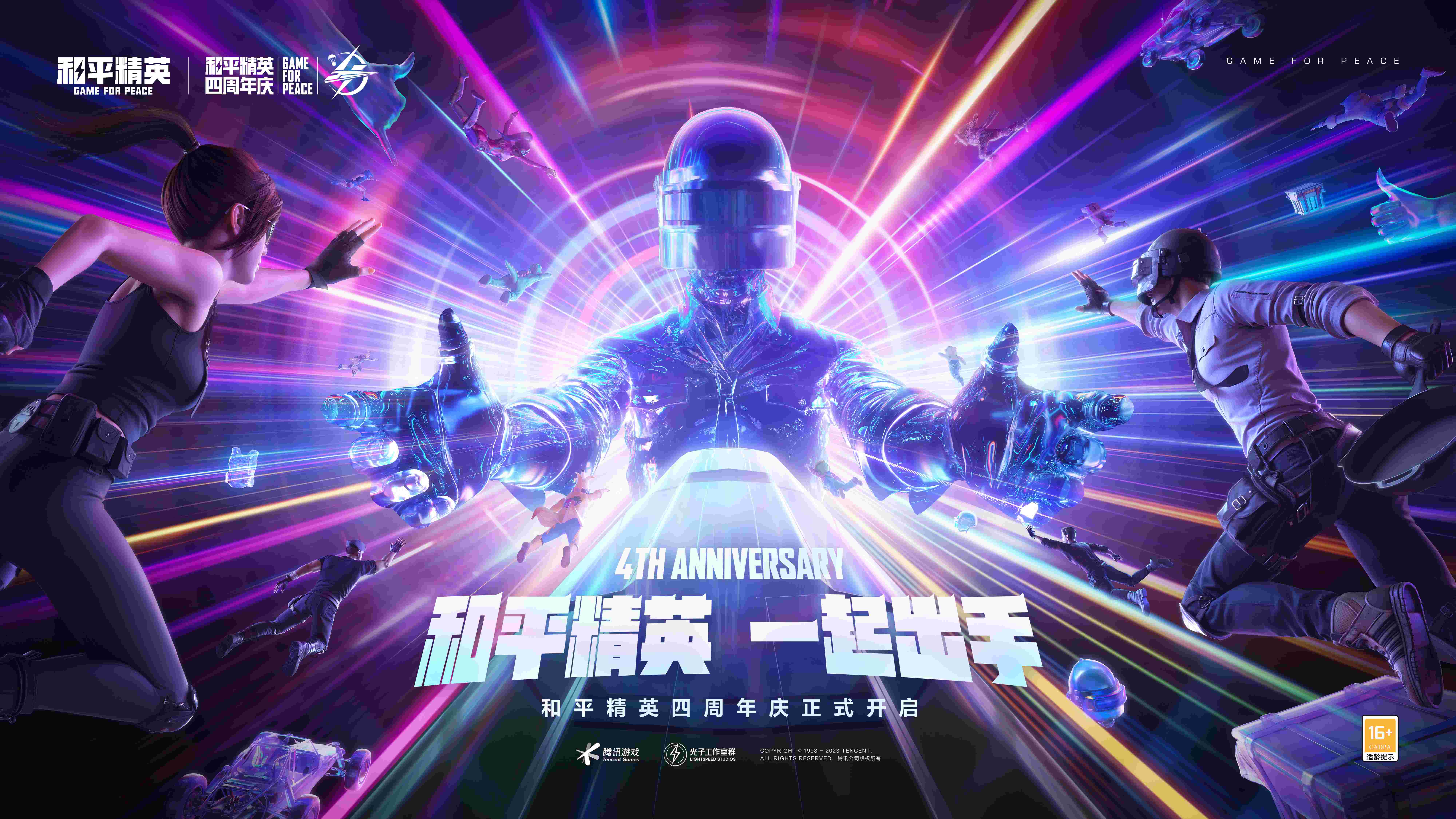 一起出手，四城联动《和平精英》四周年庆典开启