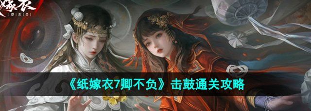 《纸嫁衣7卿不负》击鼓通关攻略