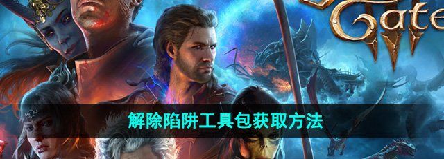 《博德之门3》解除陷阱工具包获取方法