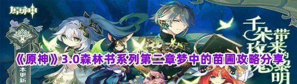 《原神》森林书系列水天供书任务攻略分享