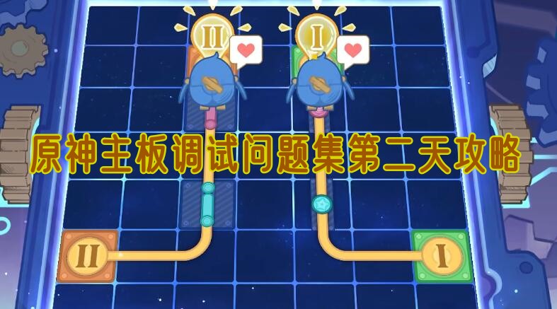 《原神》主板调试问题集第二天攻略