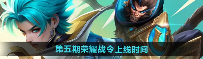 《王者荣耀》2024第五期荣耀战令上线时间