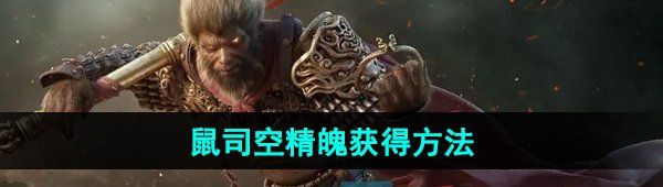 《黑神话悟空》鼠司空精魄获得方法