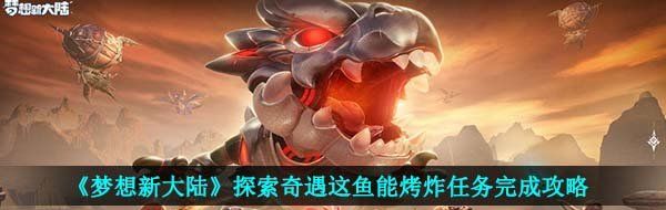 《梦想新大陆》探索奇遇这鱼能烤炸任务完成攻略