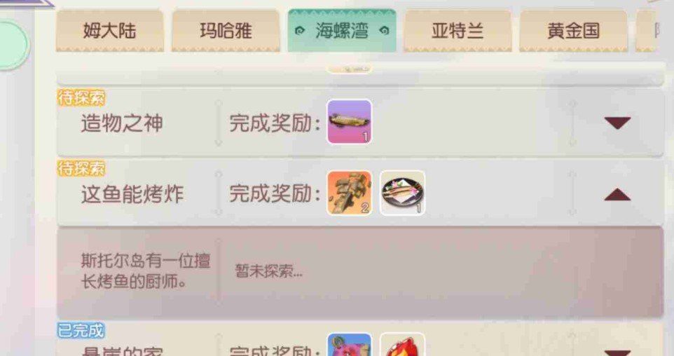 《梦想新大陆》探索奇遇这鱼能烤炸任务完成攻略