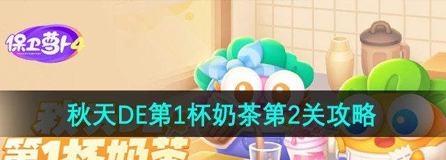 《保卫萝卜4》秋天DE第1杯奶茶第2关通关攻略