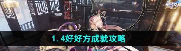 《崩坏星穹铁道》1.4好…好方成就攻略