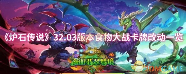 《炉石传说》32.03版本食物大战卡牌改动一览