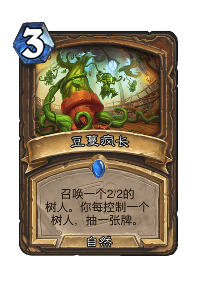 炉石传说豆蔓疯长怎么样_炉石传说豆蔓疯长卡牌图鉴