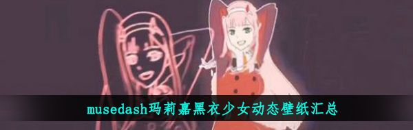 musedash玛莉嘉黑衣少女动态壁纸汇总