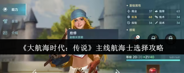 《大航海时代：传说》主线航海士选择攻略