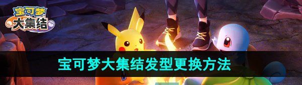 《宝可梦大集结》发型更换方法