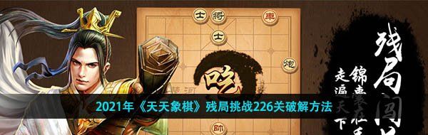 2021年《天天象棋》残局挑战226关破解方法